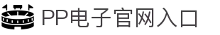 PP电子·模拟器 (试玩游戏)官方网站